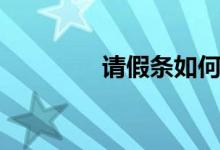 请假条如何写（你知道吗）