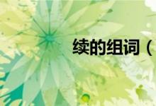 续的组词（汉字续的组词）