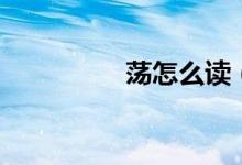 荡怎么读（荡读音是啥）