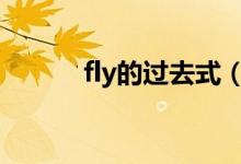 fly的过去式（下面就教给大家）