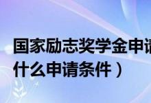 国家励志奖学金申请条件（国家励志奖学金有什么申请条件）
