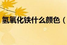 氢氧化铁什么颜色（氢氧化铁的颜色是什么）