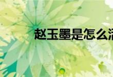 赵玉墨是怎么活下来的（看这里）