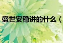 盛世安稳讲的什么（盛世安稳是一部小说吗）