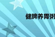 健脾养胃粥（你了解了吗）