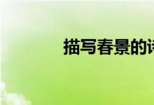 描写春景的诗句（赶紧收藏）