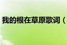 我的根在草原歌词（我的根在草原歌曲简介）