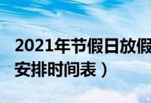2021年节假日放假安排（2021年节假日放假安排时间表）
