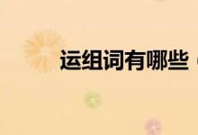 运组词有哪些（运字读音及解释）