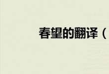 春望的翻译（春望的翻译简述）