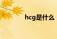 hcg是什么（hcg专业解释）