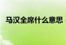 马汉全席什么意思（满汉全席有多少道菜）