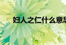 妇人之仁什么意思（妇人之仁的解释）
