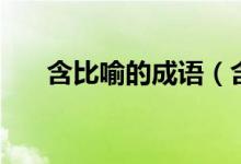 含比喻的成语（含比喻的成语有哪些）