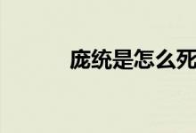 庞统是怎么死的（庞统的简介）
