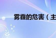 雾霾的危害（主要有如下三个危害）