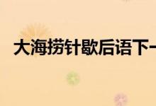 大海捞针歇后语下一句（大海捞针的意思）