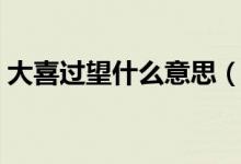 大喜过望什么意思(词语大喜过望什么意思)