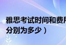 雅思考试时间和费用（雅思的考试时间和费用分别为多少）