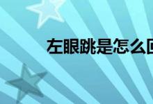 左眼跳是怎么回事（有什么说法）