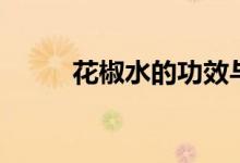 花椒水的功效与作用（你知道吗）