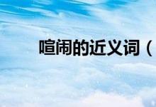 喧闹的近义词（喧闹有哪些近义词）