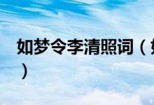 如梦令李清照词（如梦令李清照的3首词原文）