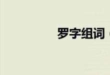 罗字组词（汉字罗组词）