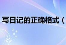 写日记的正确格式（学习写日记的正确格式）