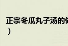 正宗冬瓜丸子汤的做法(冬瓜丸子头做法步骤)