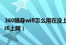 360随身wifi怎么用在没上网的台式电脑（怎么用360随身wifi上网）