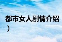 都市女人剧情介绍（都市女人剧情介绍是什么）
