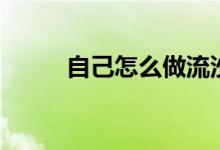 自己怎么做流沙（怎么做流沙包）