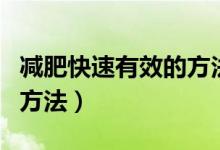 减肥快速有效的方法有哪些（减肥快速有效的方法）