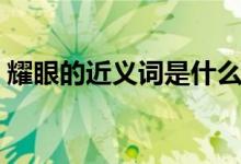 耀眼的近义词是什么（耀眼的近义词有哪些）