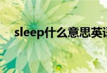 sleep什么意思英语（sleep怎么造句呢）