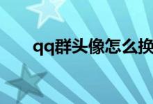 qq群头像怎么换（qq群头像如何换）
