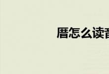 厝怎么读音（厝念啥呢）