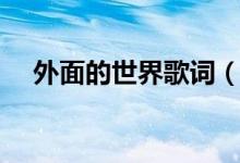 外面的世界歌词（歌曲外面的世界歌词）