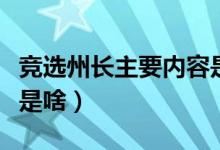 竞选州长主要内容是什么（竞选州长主要内容是啥）
