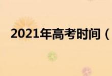 2021年高考时间（2021年具体高考时间）