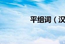 平组词（汉字平怎么组词）
