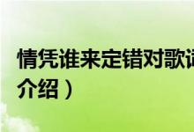 情凭谁来定错对歌词（情凭谁来定错对歌词及介绍）