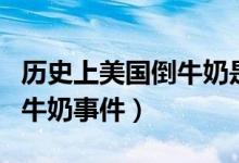 历史上美国倒牛奶是什么事件（历史上美国倒牛奶事件）