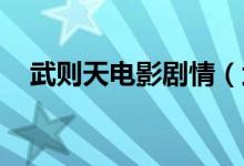 武则天电影剧情（武则天电影剧情 简介）