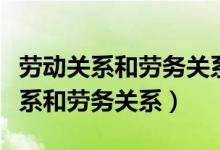 劳动关系和劳务关系的区别（如何区别劳动关系和劳务关系）