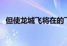 但使龙城飞将在的飞将是谁（你知道了吗）