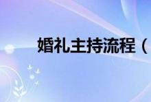 婚礼主持流程（婚礼主持流程介绍）