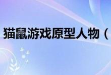 猫鼠游戏原型人物（猫鼠游戏原型人物是谁）