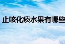 止咳化痰水果有哪些（止咳化痰有什么水果）